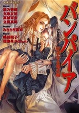 バンパイアアンソロジー 甘美なる儀式編