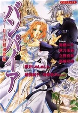 バンパイアアンソロジー 月下の鎮魂歌編