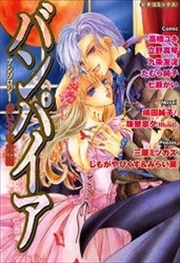 バンパイアアンソロジー 赤い十字架編