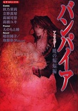 バンパイアアンソロジー 暁の蝙蝠編