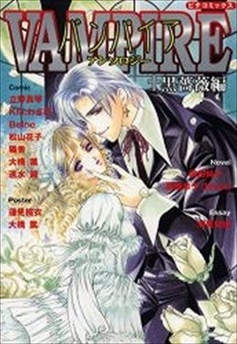 バンパイアアンソロジー 黒薔薇編