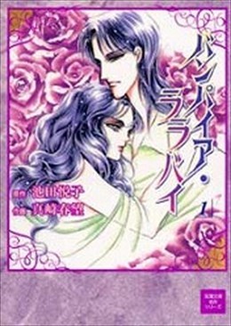 バンパイア・ララバイ 1