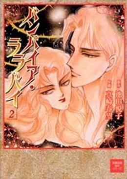 バンパイア・ララバイ 2