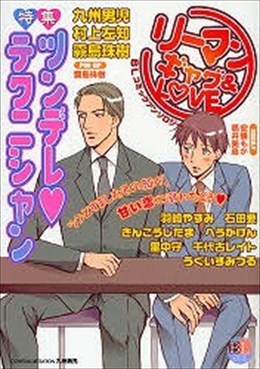 リーマン ギャグ&LOVE 特集ツンデレ・テクニシャン