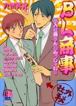 BL商事 新入社員さんいらっしゃい！！