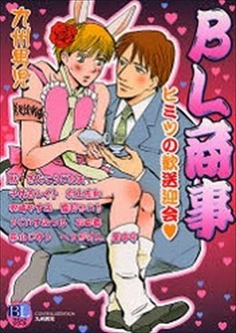 BL商事3 ヒミツの歓送迎会