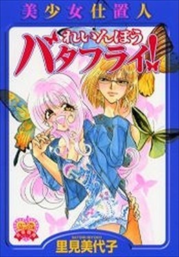 美少女仕置人 れいんぼうバタフライ!