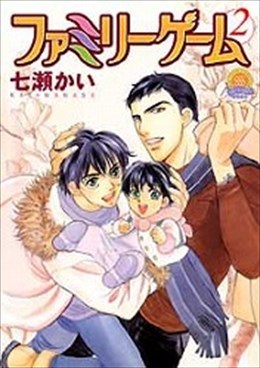 ファミリーゲーム 2