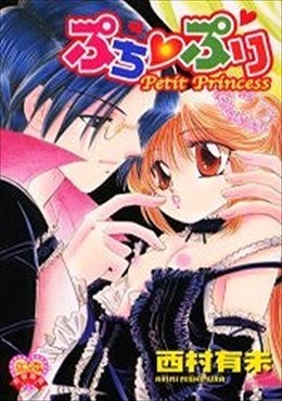 ぷちぷり PetitPrincess