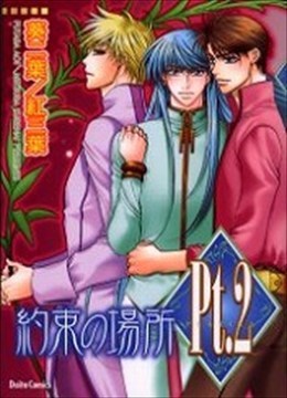 Pt .2 約束の場所