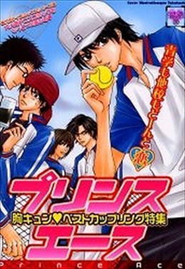 プリンスエース　～胸きゅん　ベストカップリング特集～