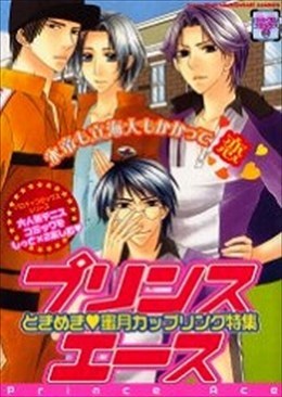プリンスエース　～ときめき・蜜月カップリング特集～