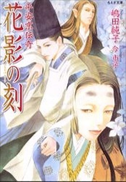 平安京伝奇 花影の刻