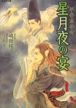 平安京伝奇 星月夜の宴
