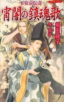 平安京伝奇 宵闇の鎮魂歌