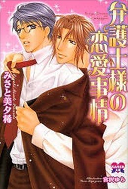 弁護士様の恋愛事情