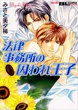 法律事務所の囚われ王子