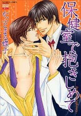 保健室で抱きしめて