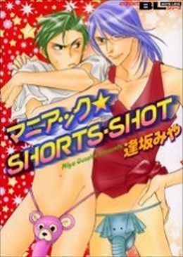 マニアック★ＳＨＯＲＴＳ・ＳＨＯＴ