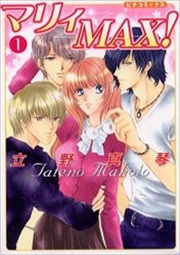 マリィMAX！ 1