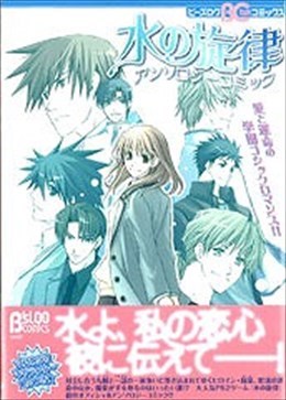 水の旋律アンソロジーコミック