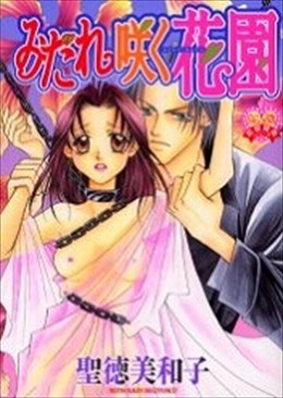 みだれ咲く花園