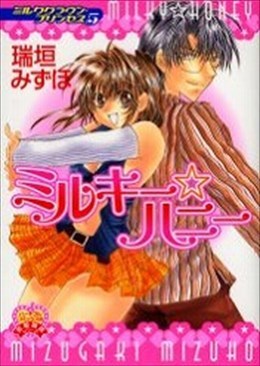 ミルキー☆ハニー ミルククラウン・プリンセス 5　