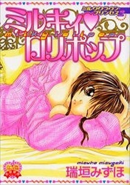 ミルキィロリポップ ミルククラウン・プリンセス 2