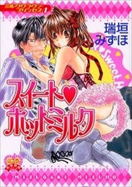 スイートホットミルク ミルククラウン・プリンセス 4