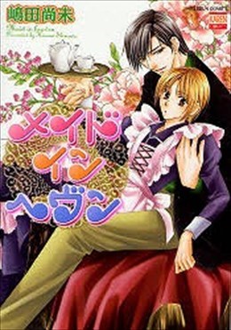 メイドインヘヴン
