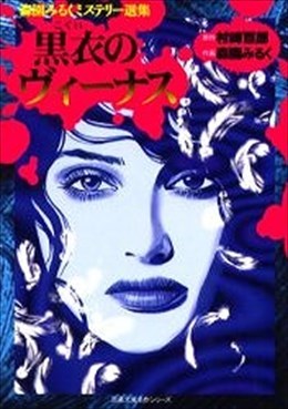 森園みるくミステリー選集 黒衣のヴィーナス