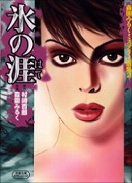 森園みるくミステリー選集2 氷の涯