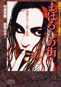 森園みるくミステリー選集3 まぼろしの街