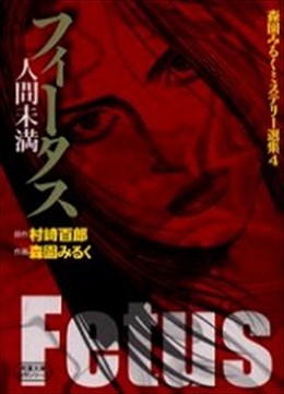 森園みるくミステリー選集4 フィータス 人間未満