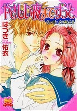 やさしい夜までずっと くちづけのそのあとで 2