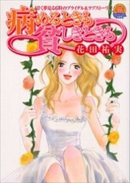 病めるときも貧しきときも