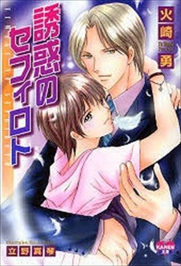 誘惑のセフィロト