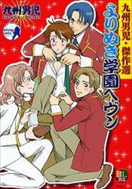 よりぬき学園へヴン