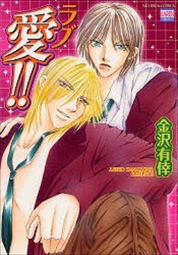 愛!!
