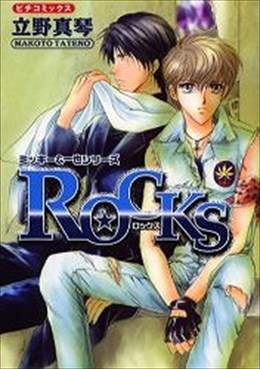ROCKS ～ミッキー＆一也シリーズ２～