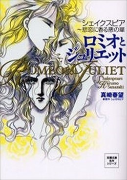 ロミオとジュリエット　シェイクスピア～悲恋に香る悪の華