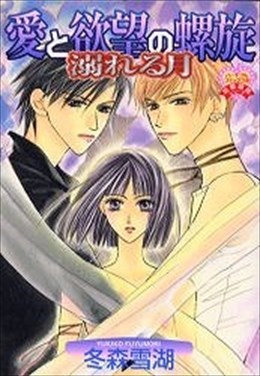 愛と欲望の螺旋 溺れる月