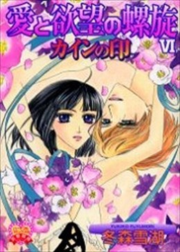 愛と欲望の螺旋 Ⅵ カインの印