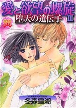 愛と欲望の螺旋 Ⅲ 堕天の遺伝子