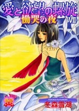 愛と欲望の螺旋 Ⅶ 慟哭の夜