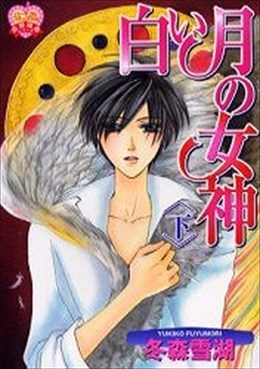 愛と欲望の螺旋 番外編 白い月の女神 下