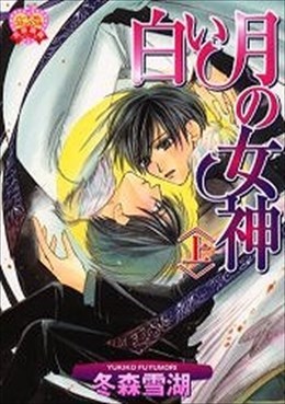 愛と欲望の螺旋 番外編 白い月の女神 上