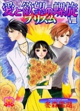 愛と欲望の螺旋 Ⅷ プリズム