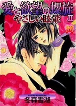 愛と欲望の螺旋 Ⅱ やさしい眩暈