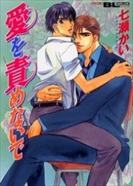 愛を責めないで